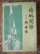 小说16，梼杌闻评--明珠缘，成都古籍书店复制，1981年1月1版1印，32开。495页，9品。