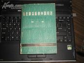 毛主席以后的中国经济(第一卷上册)