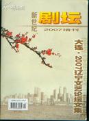 新世纪剧坛2007增刊;大连.2007辽宁文艺论坛文集(［史类子丑陈］     datao##