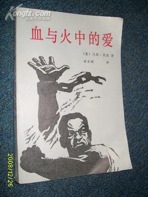 血与火中的爱 1987.12一版一印