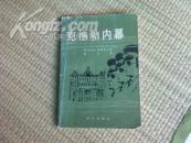 克格勃内幕--克格勃第三局一位军官的揭露