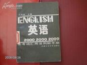 10)英语2000常考词汇用法例题手册