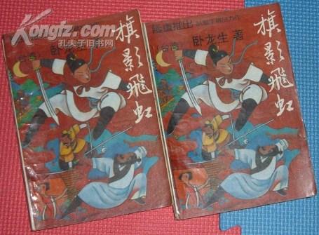 旗影飞虹(上中下) 9品