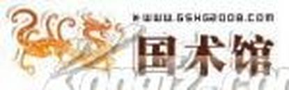 【国术馆精品】中国武术协会主席 张耀庭毛笔题字2  张耀庭