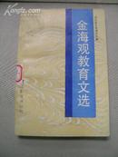 金观海教育文选 （1版1印2000册）