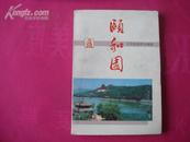 （17-206-2）颐和园 ［北京旅游系列画册］