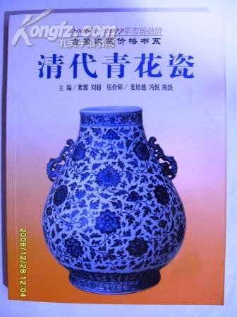 古董收藏价格书系2005年--2006年市场价格；清代青花瓷 全新正版