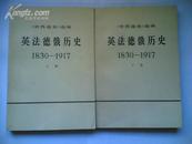 世界通史选编--英法德俄历史1830-1917（上下册）