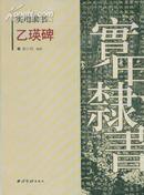 实用隶书——乙瑛碑-----大16开平装本-----2007年1版1印