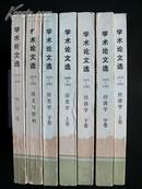 改革开放之初广东省社会科学院《学术论文选》（1979 -1982）（全套7册全）