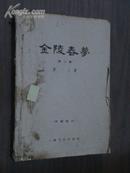 金陵春梦(第二集:十年内.战)[58年第1版，59年3印，具体见书影，少见版本］