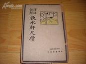 《详注话解 秋水轩尺牍》1册全 民国38年3版