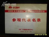 2002中国国际广播电视信息网络展览会 参观代表名录