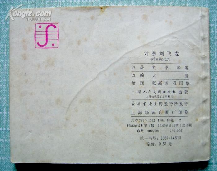 计杀刘飞龙-《呼家将》9/85年一版一印