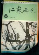 江苏画刊（1984年第6期）16开 9品 ［史类子丑武］    datao@^