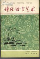 【夏传才著作】诗经语言艺术