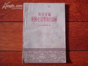 医宗金鉴妇科心法要诀白话解 1963年一版一印