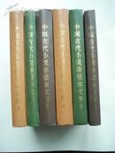 中国古代小说珍秘本文库（1-6）（硬精装）