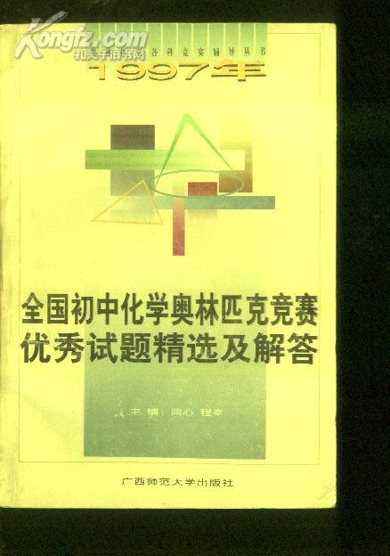 1997年  全国初中化学奥林匹克竞赛优秀试题精选及答案 文泉参考书40531-3