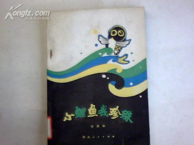 小鲤鱼找珍珠(童话诗集插图本)