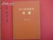 【哈尔滨铁路局年鉴】【1994】1994年一版一印16开精装厚册多珍贵照片印量1500册