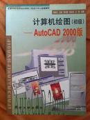 计算机绘图 初级 AutoCAD 2000版 李启炎等主编 同济大学出版社