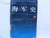 中国人民解放军军兵种历史丛书 海军史