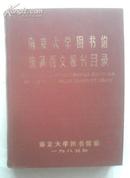 南京大学图书馆馆藏西文报刊目录 (精装，收录南大包括前中央大学、金陵大学图书馆从建校至1984年入藏）