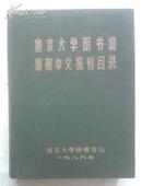 南京大学图书馆馆藏中文报刊目录 (精装，收录南大图书馆包括前中央大学、金陵大学图书馆收藏的1876-1987年