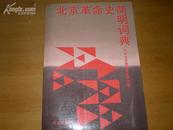 <<北京革命史简明词典>>92年1版1印1920册10品