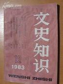 文史知识1983年12期