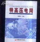 特高压电网   文泉技术类小16开16-D1