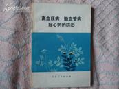 高血压病 脑血管病 冠心病的防治 1976年一版一印 近10品