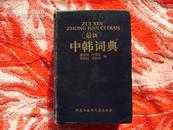 最新 中韩辞典（修订本） 2001年6月修订第2版 印量6000册