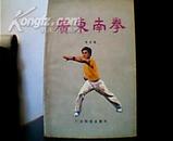 广东南拳. 1983年7印