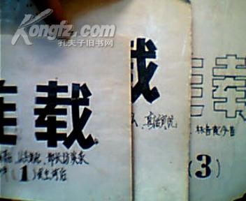 剪报连载：1.2.3册［1.七二0事件的幕前幕后-杨成武将军自述.2.从头说起-黄宏自述