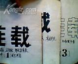 剪报连载：1.2.3册［1.七二0事件的幕前幕后-杨成武将军自述.2.从头说起-黄宏自述