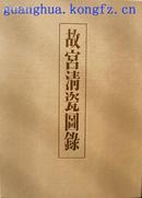 故宫清瓷图录(上下册)