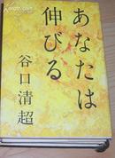 ぁなたは伸ひゐ  谷口清超 日本 教 文 社