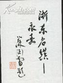 苏渊雷墨迹（直幅）规格135/192  华东师范大学校报稿纸书写（见图）