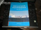 南极与全球气候环境相互作用和影响的研究