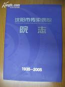 沈阳市传染病院院志 （1935-2005）［大16开精装］