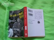 日文原版; 母校 生［64开.06年6月初版］