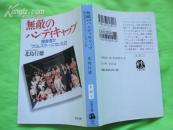 日文原版; 无敌［64开.99年6月初版］