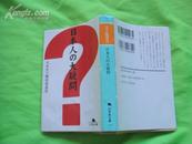 日文原版; 日本人的大疑问［64开.平成14年2月初版］
