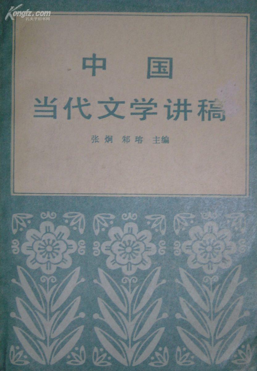 《中国当代文学讲稿》  (平邮包邮快递另付)