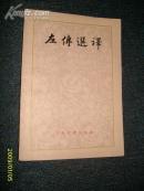 左传选译 1992.5一版一印