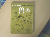 山西兽类 96年一版一印 印数1500