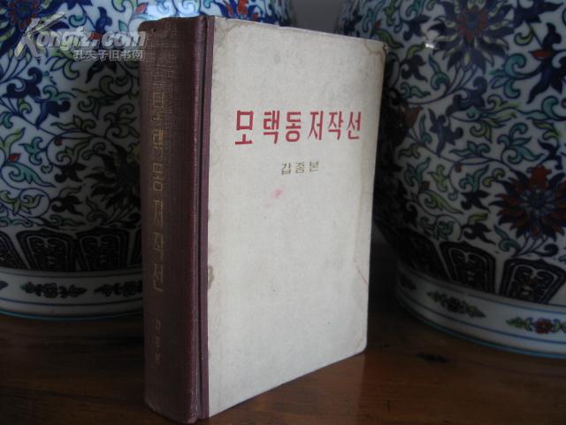 모택동 저작선 （갑종본）毛泽东著作选读（甲种本全一册）朝鲜文 精装本