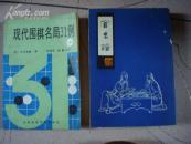 官子谱（围棋古谱影印）--81年1版1印 【外封弱，书内9.5品】 K9架